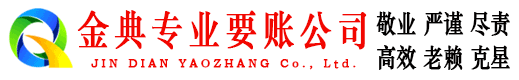 株洲金典要债公司